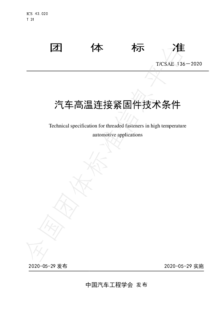T/CSAE 136-2020 标准预览