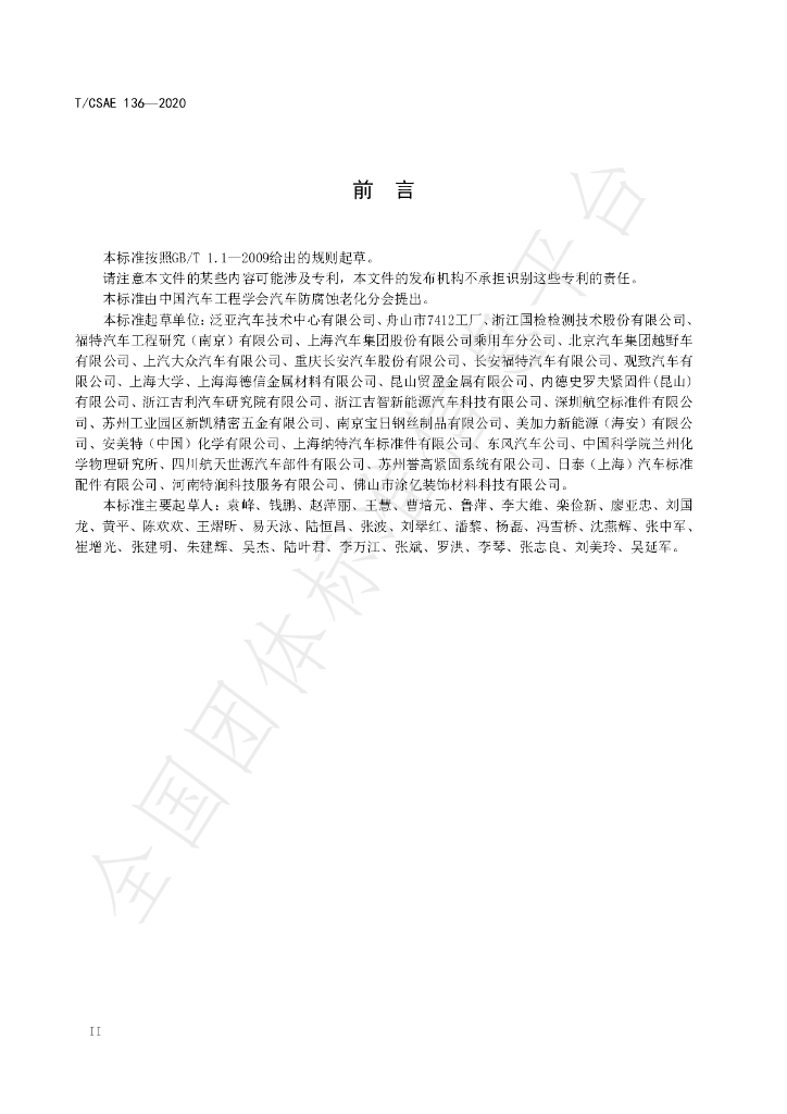 T/CSAE 136-2020 标准预览