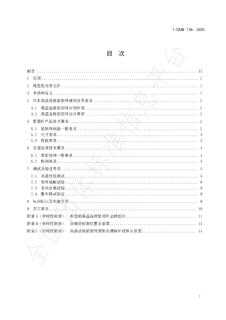 T/CSAE 136-2020 标准预览
