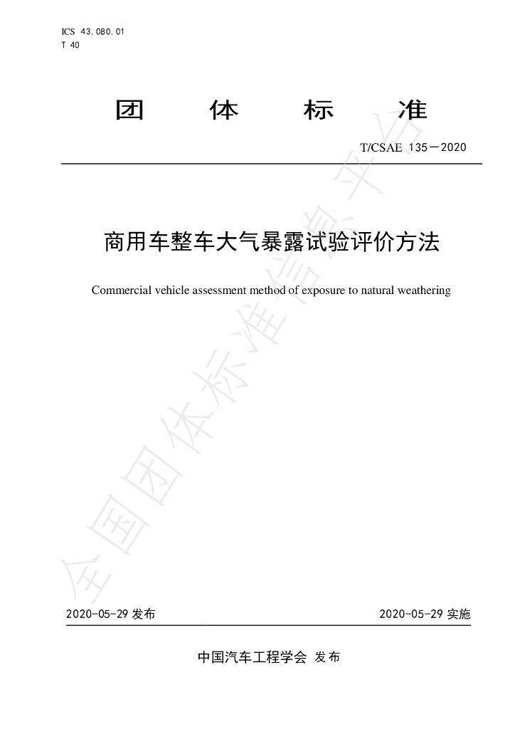 T/CSAE 135-2020 标准预览