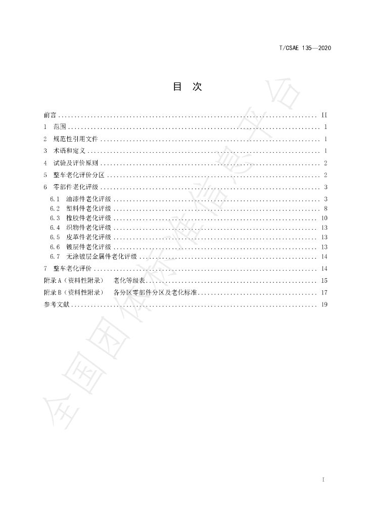 T/CSAE 135-2020 标准预览