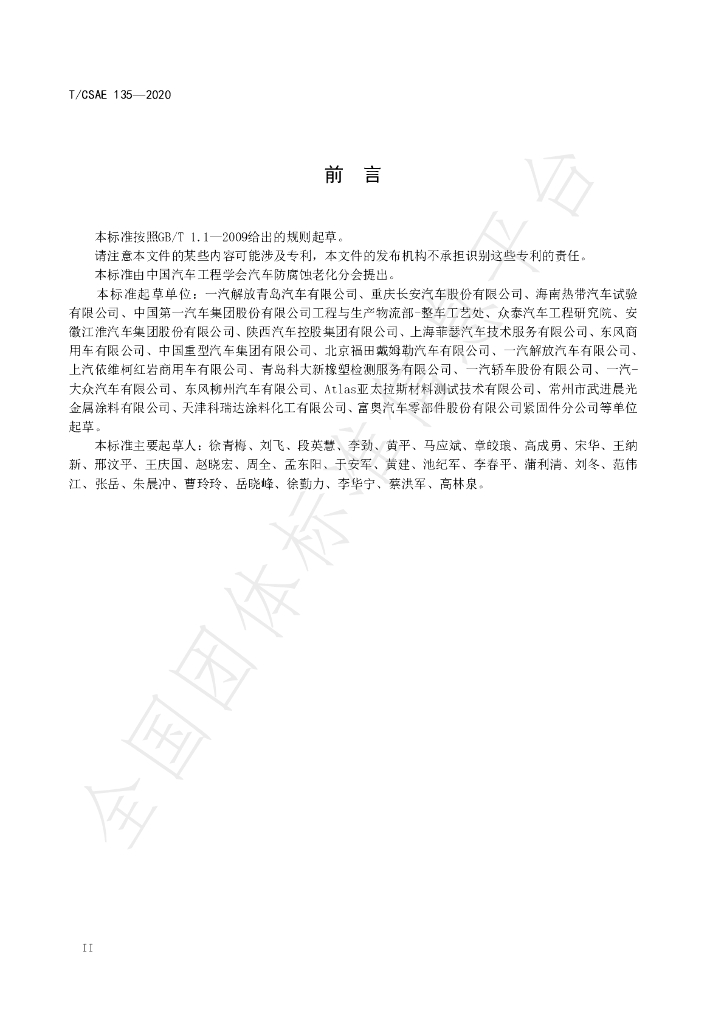 T/CSAE 135-2020 标准预览