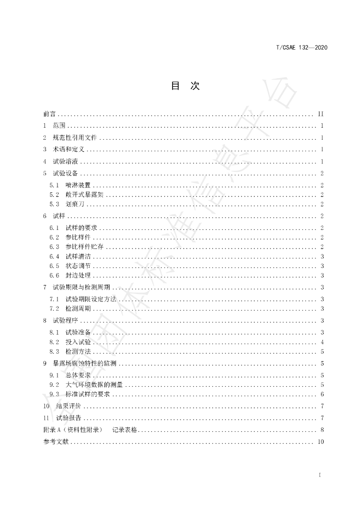 T/CSAE 132-2020 标准预览