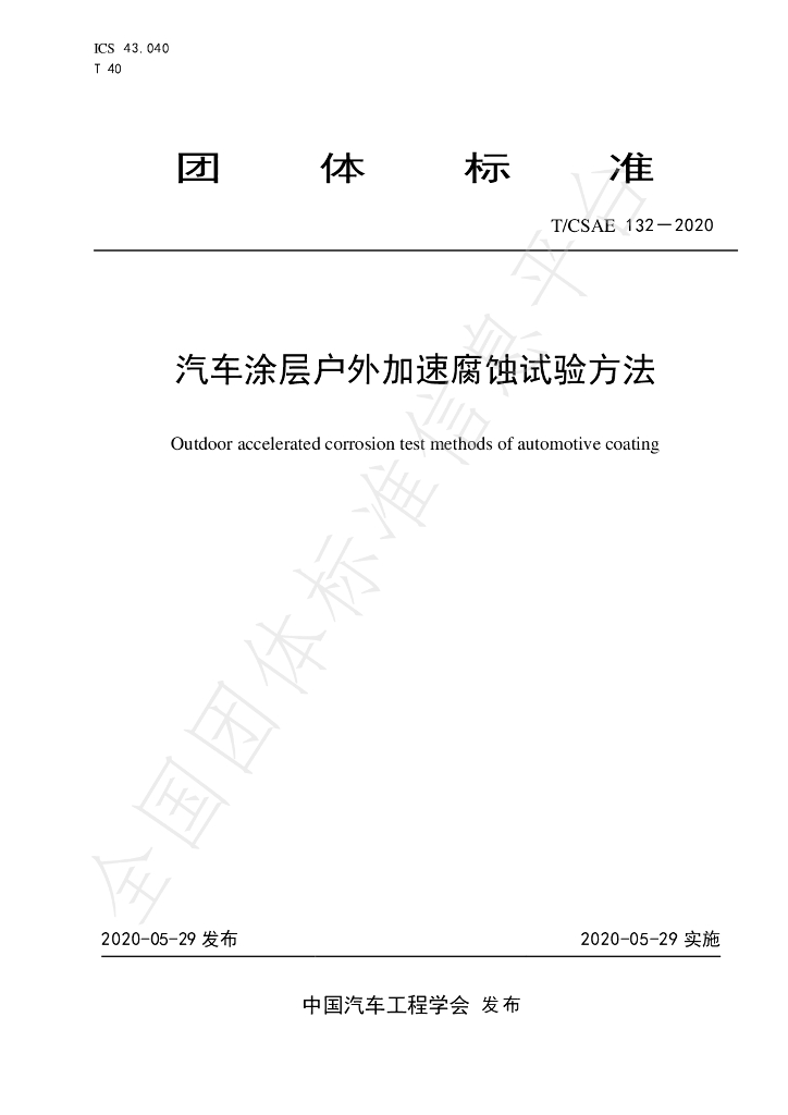 T/CSAE 132-2020 标准预览