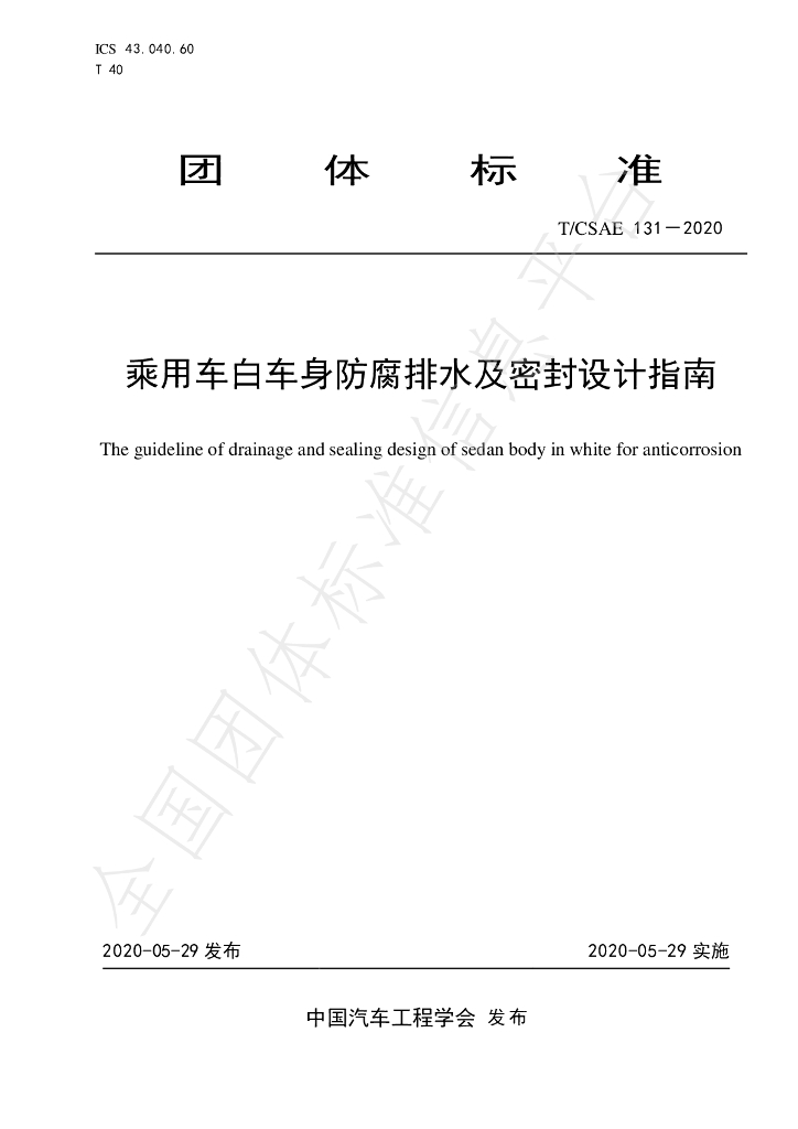 T/CSAE 131-2020 标准预览