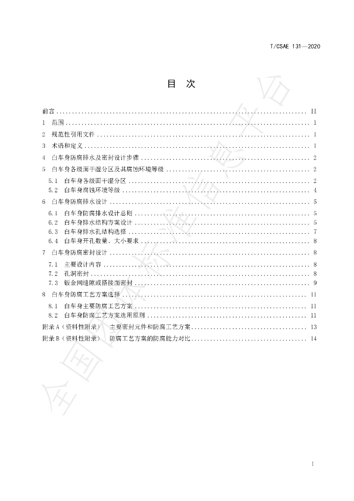 T/CSAE 131-2020 标准预览