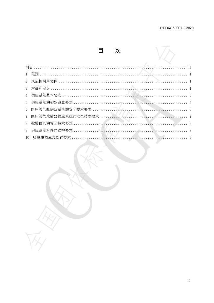 T/CCGA 50007-2020 标准预览