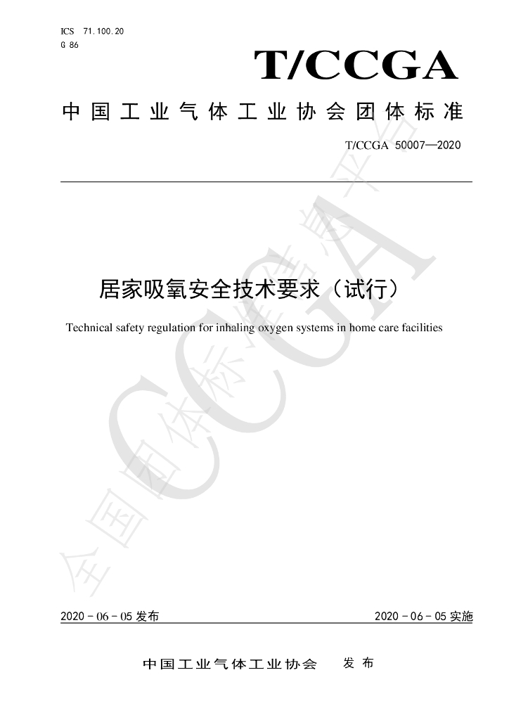T/CCGA 50007-2020 标准预览