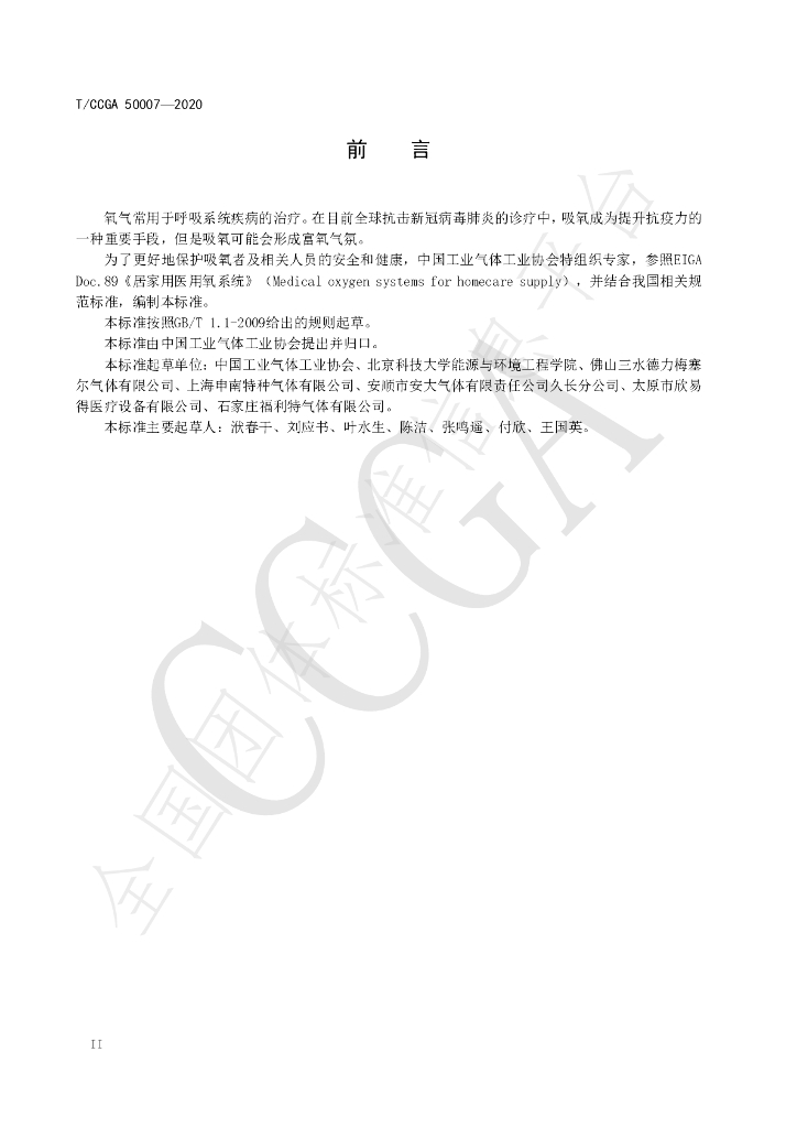 T/CCGA 50007-2020 标准预览