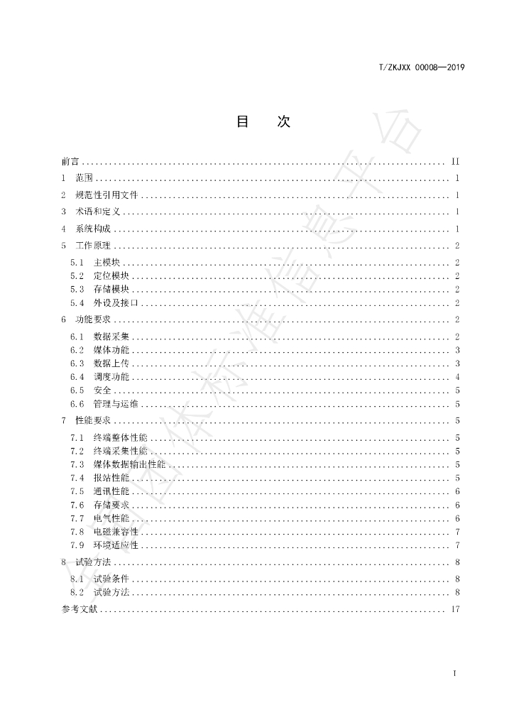 T/ZKJXX 00008-2019 标准预览