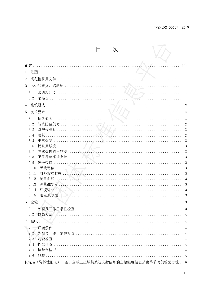 T/ZKJXX 00007-2019 标准预览