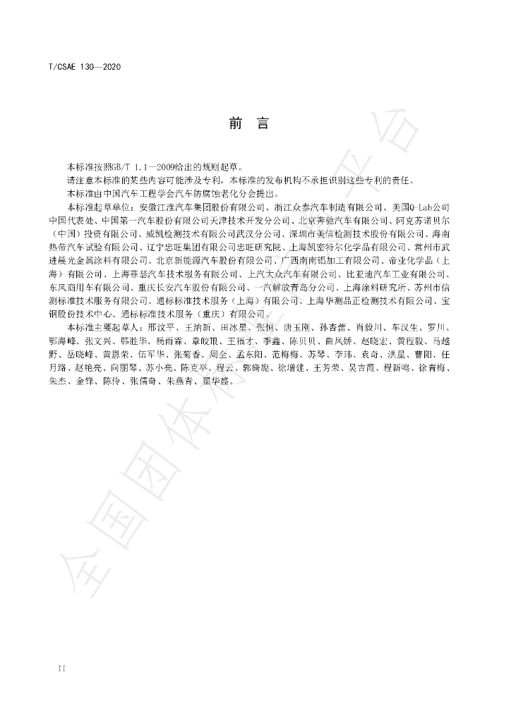 T/CSAE 130-2020 标准预览