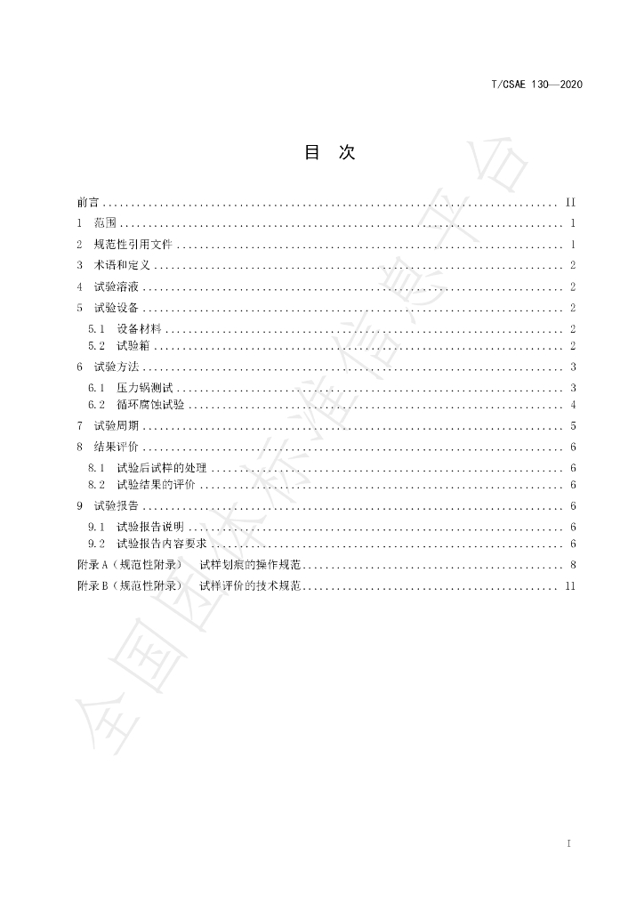 T/CSAE 130-2020 标准预览