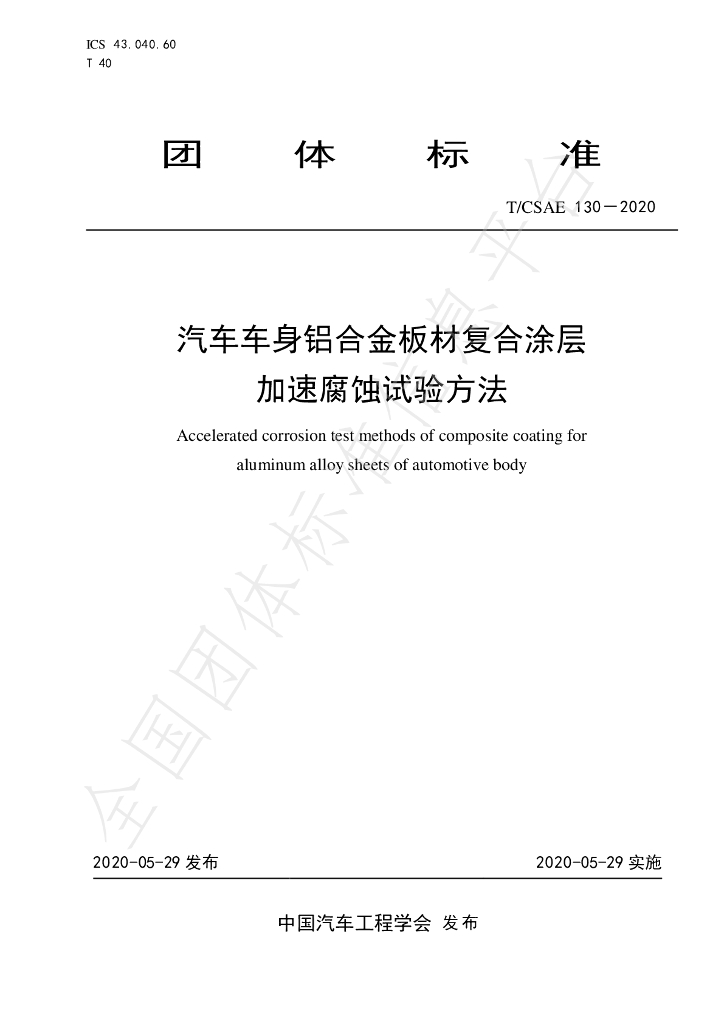 T/CSAE 130-2020 标准预览