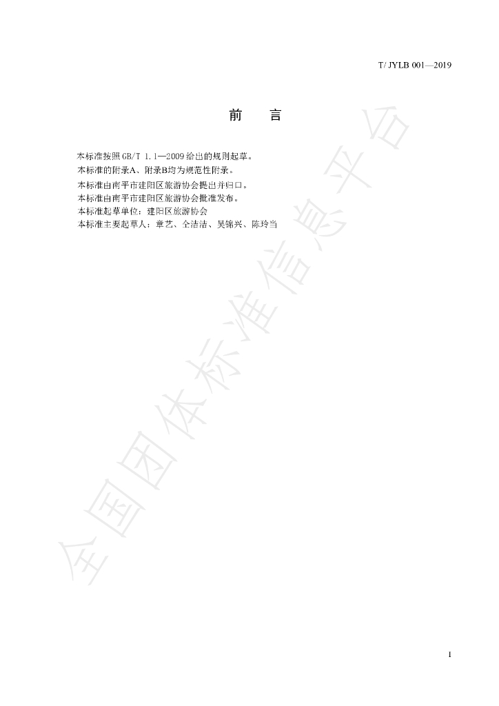 T/JYLB 001-2019 标准预览