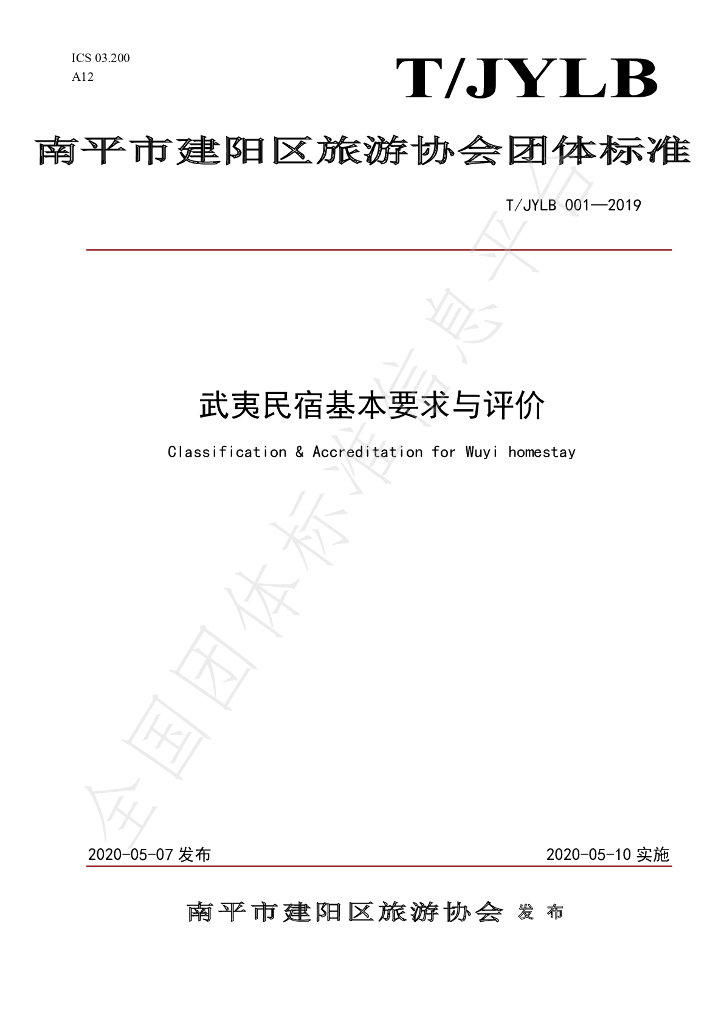 T/JYLB 001-2019 标准预览