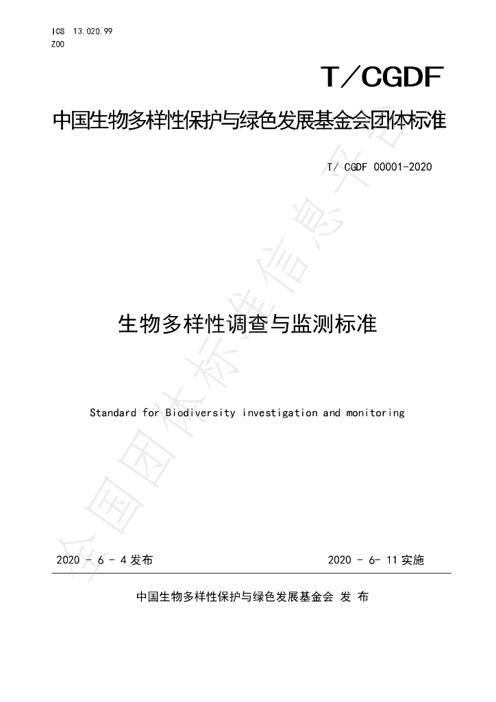 T/CGDF 00001-2020 标准预览