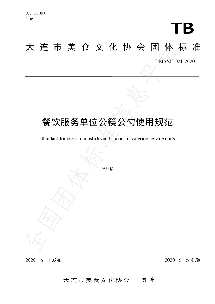 T/DLMSWH 021-2020 标准预览