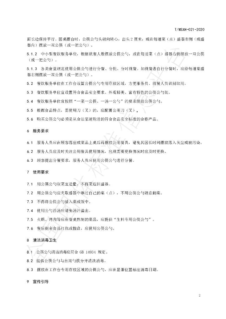 T/DLMSWH 021-2020 标准预览