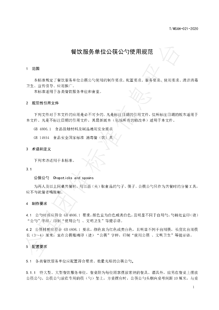 T/DLMSWH 021-2020 标准预览