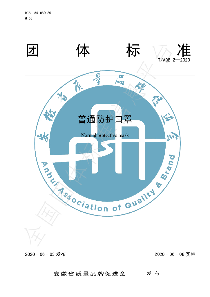 T/AQB 2-2020 标准预览