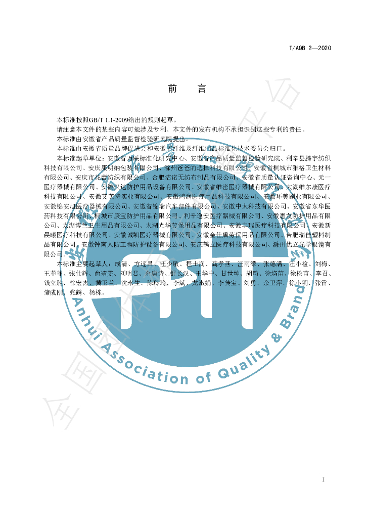 T/AQB 2-2020 标准预览