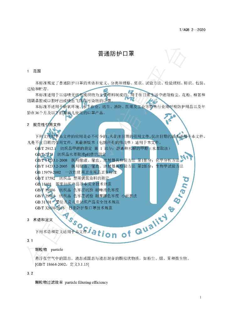 T/AQB 2-2020 标准预览
