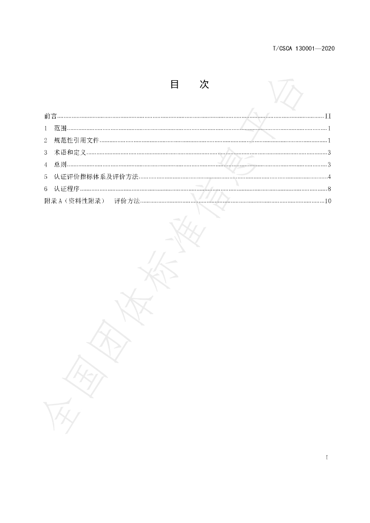 T/CSCA 130001-2020 标准预览
