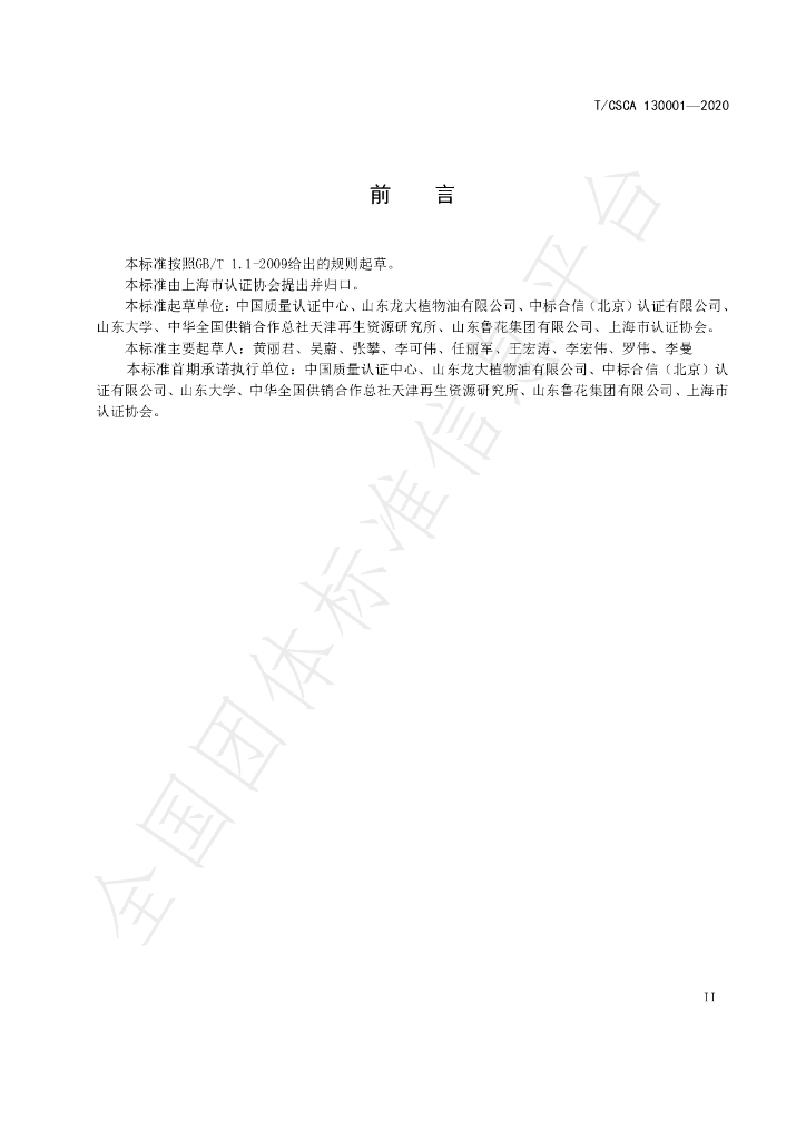 T/CSCA 130001-2020 标准预览