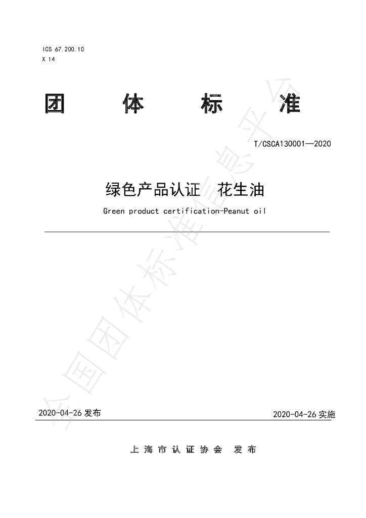 T/CSCA 130001-2020 标准预览