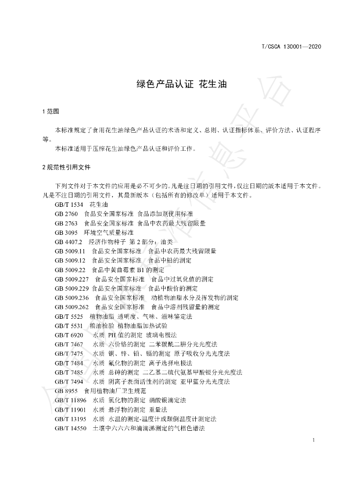 T/CSCA 130001-2020 标准预览