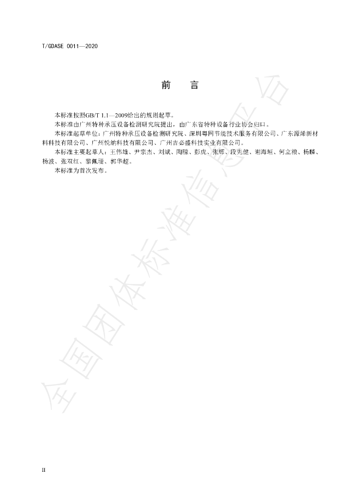 T/GDASE 0011-2020 标准预览