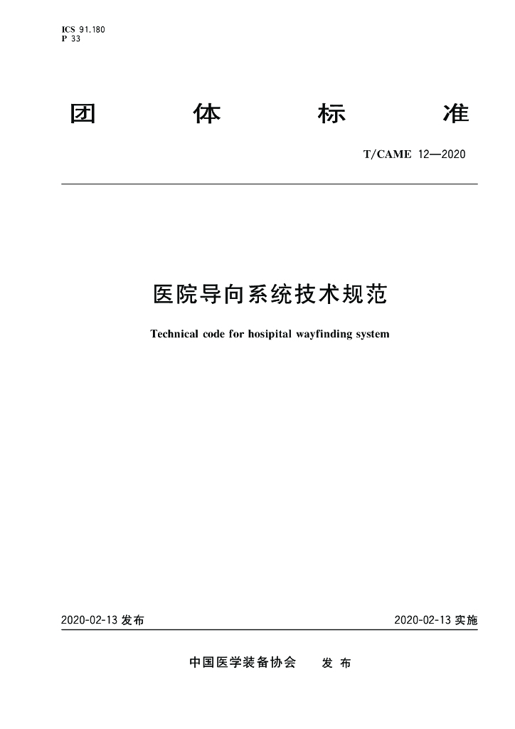 T/CAME 12-2020 标准预览