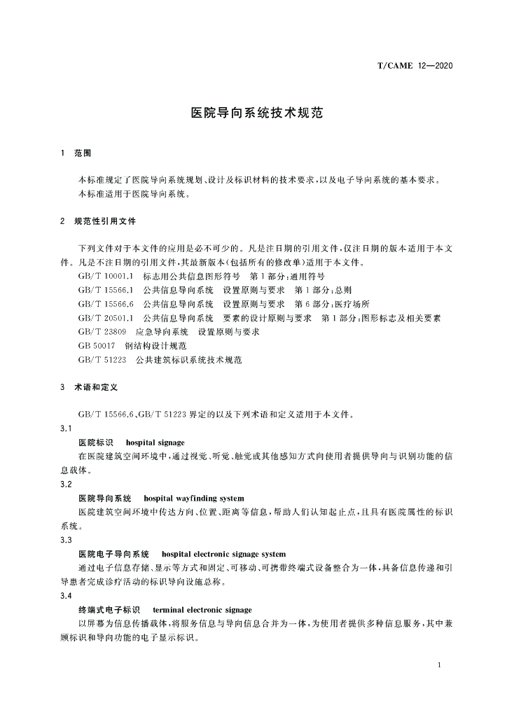T/CAME 12-2020 标准预览