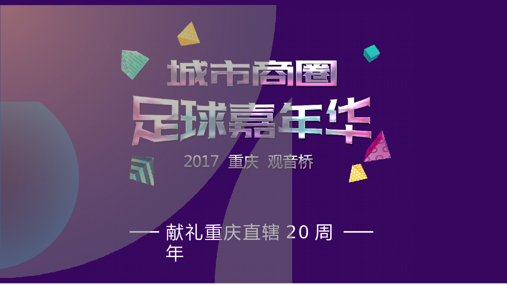 2017城市商圈足球嘉年华