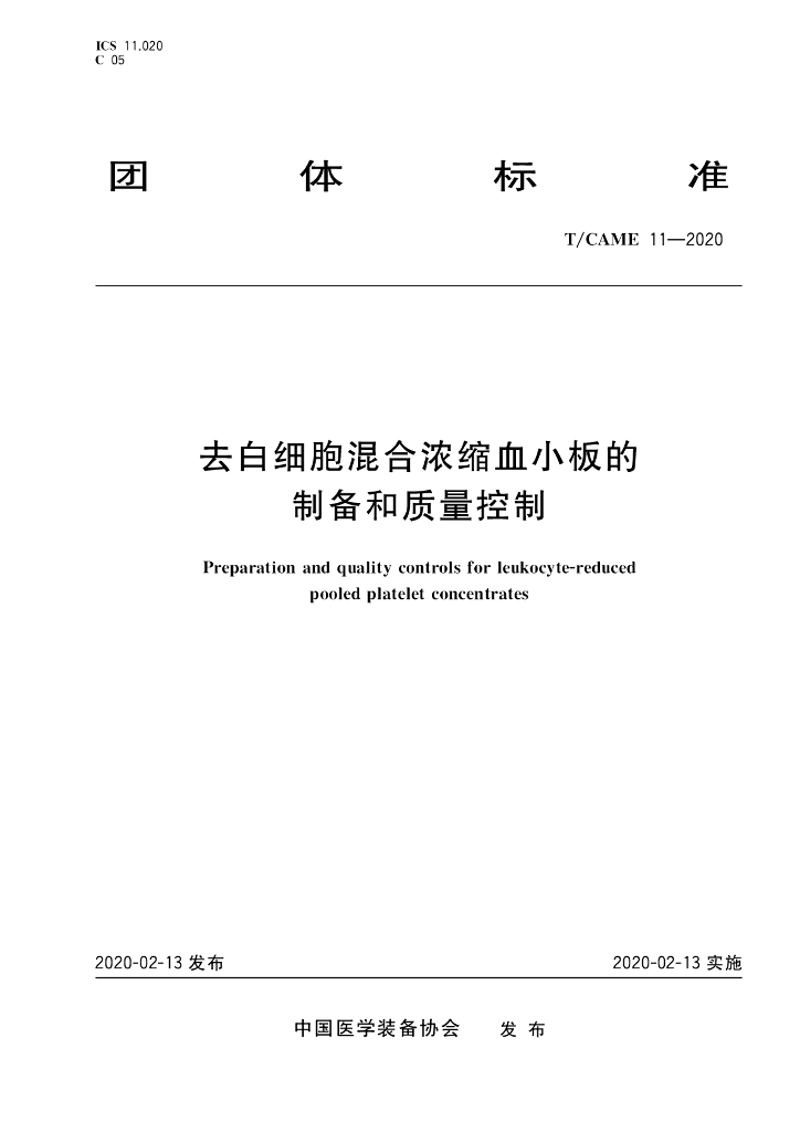 T/CAME 11-2020 标准预览