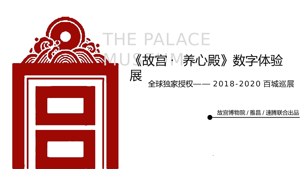 2018故宫·养心殿多媒体互动体验展全球巡展