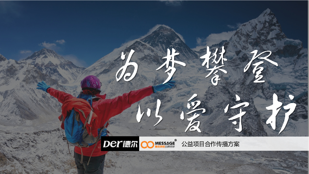 德尔致敬攀登者合作方案