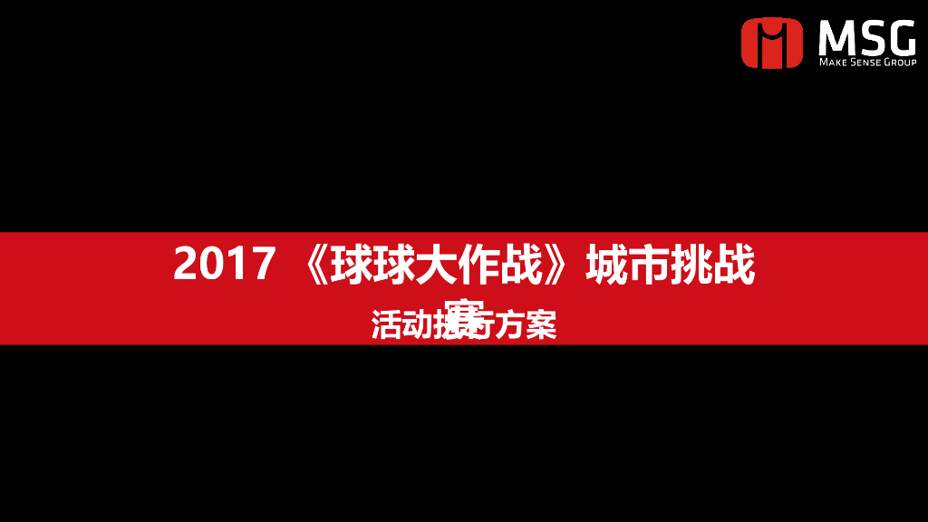 2017球球大作战城市挑战赛策划案