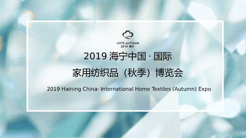 2019海宁中国·国际家用纺织品（秋季）博览会活动策划方案