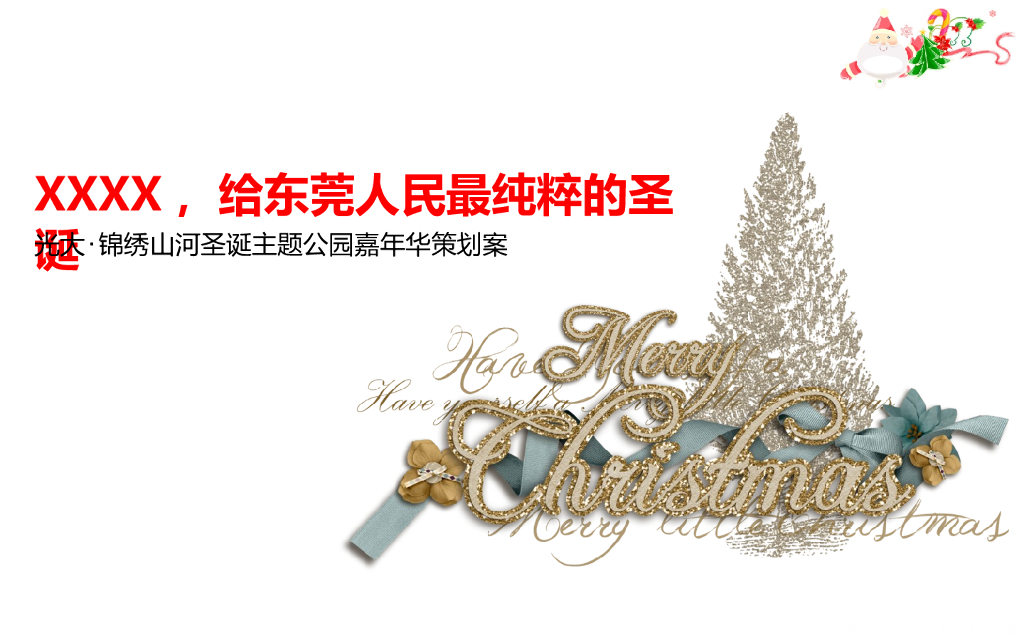 2017光大锦绣山河圣诞主题公园嘉年华策划案