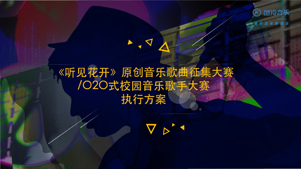 2017酷狗音乐《听见花开》原创音乐歌曲征集大赛O2O式校园音乐歌手大赛执行方案