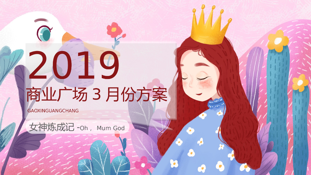 商业广场地产项目3月“女神炼成记”主题活动策划方案