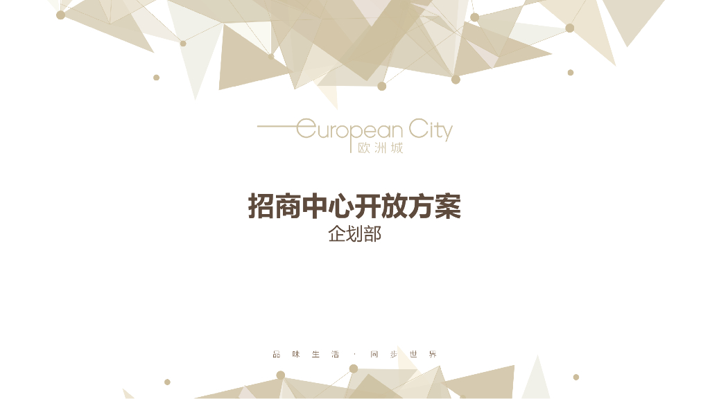 达州时尚奥特莱斯欧洲城招商中心开放方案