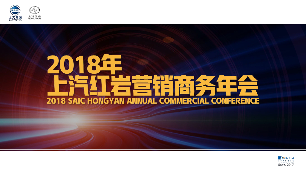 2018上汽红岩商务年会策划案