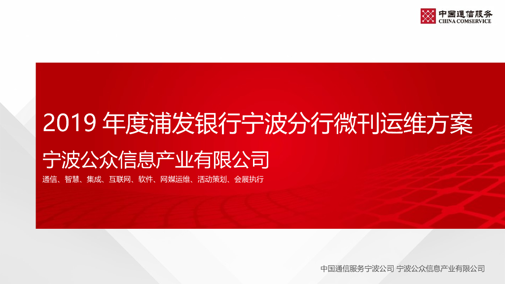 2019年度浦发银行宁波分行微刊运维方案