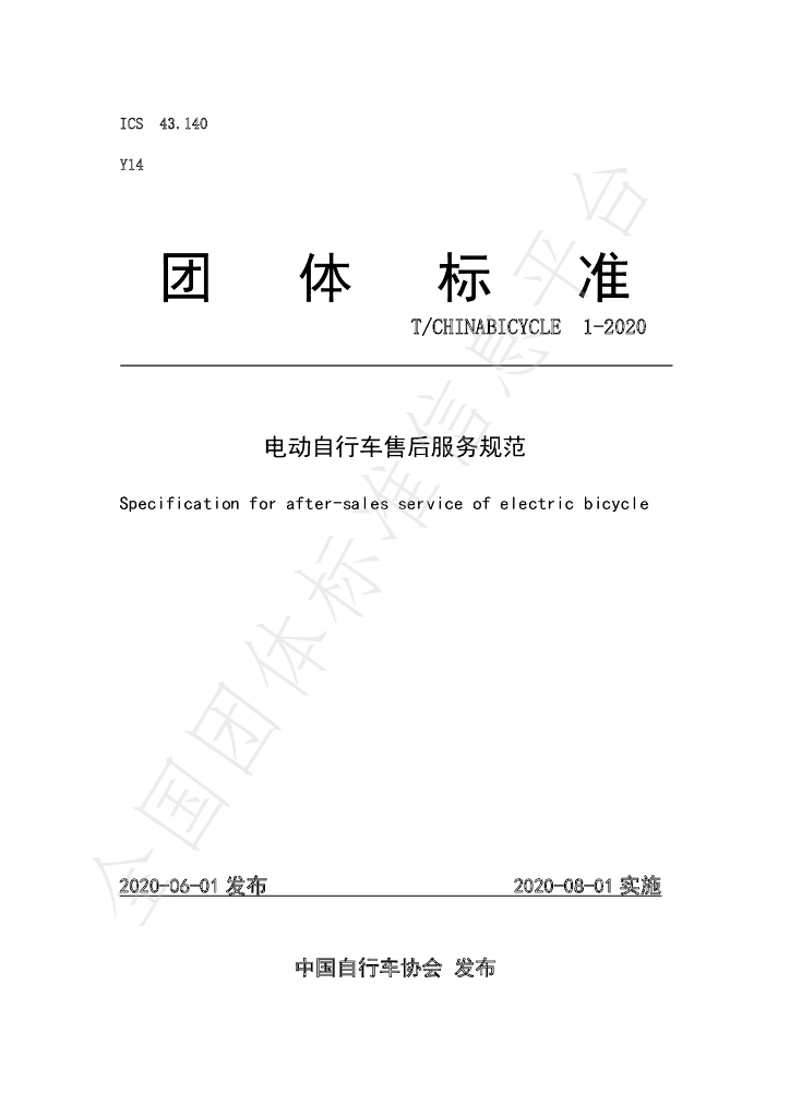 T/CHINABICYCLE 1-2020 标准预览