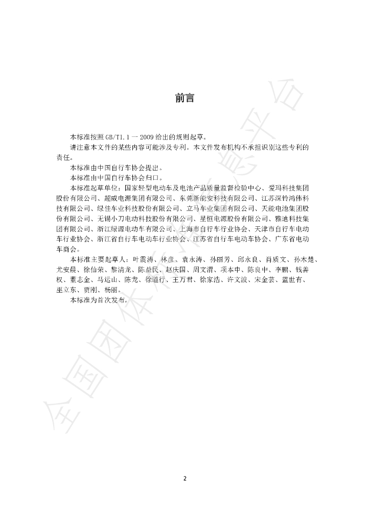 T/CHINABICYCLE 1-2020 标准预览