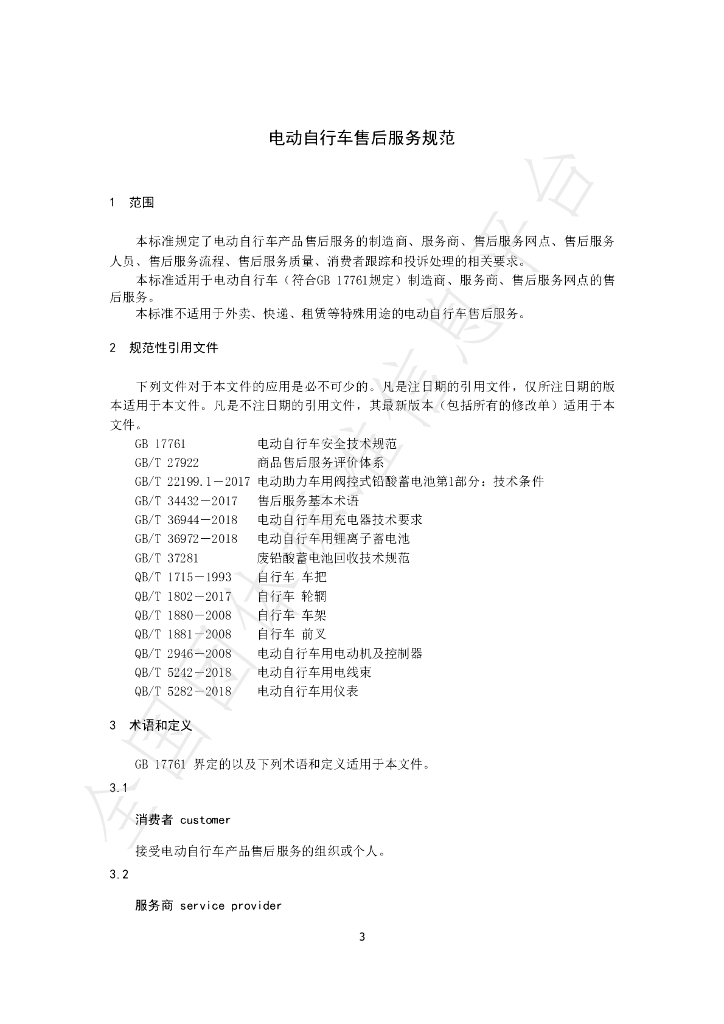 T/CHINABICYCLE 1-2020 标准预览