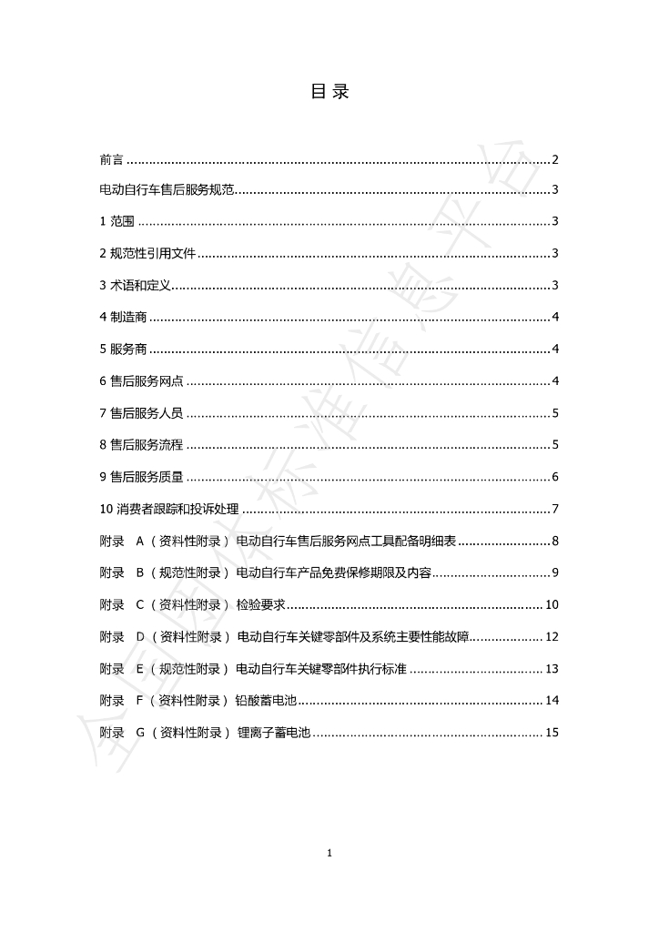T/CHINABICYCLE 1-2020 标准预览